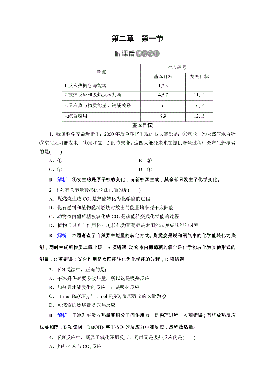 2019-2020学年人教版高中化学必修二课后限时作业：第2章 第1节 化学能与热能 WORD版含解析.doc_第1页