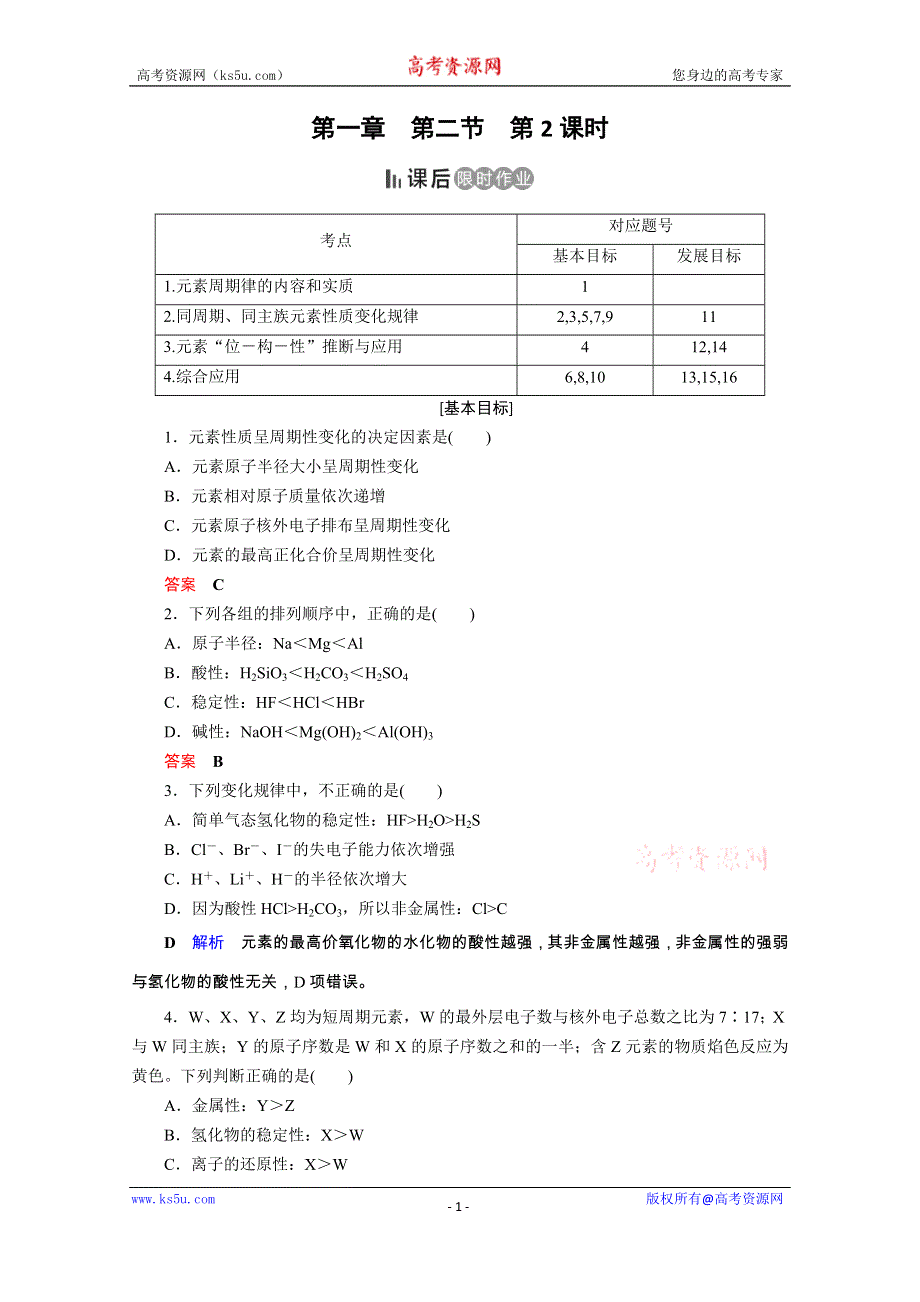 2019-2020学年人教版高中化学必修二课后限时作业：第1章 第2节 第2课时　元素周期律 WORD版含解析.doc_第1页