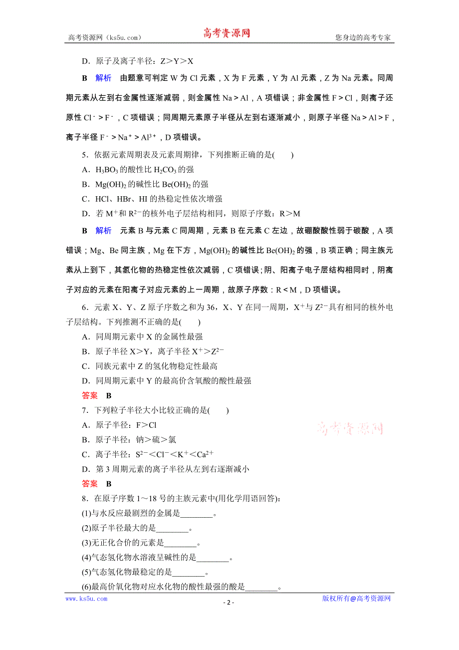 2019-2020学年人教版高中化学必修二课后限时作业：第1章 第2节 第2课时　元素周期律 WORD版含解析.doc_第2页