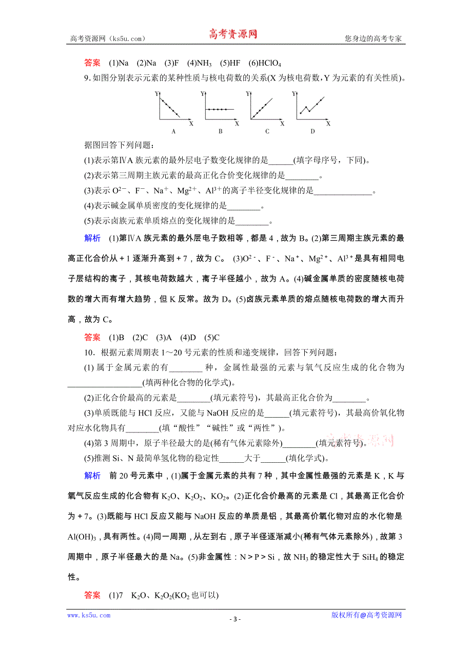 2019-2020学年人教版高中化学必修二课后限时作业：第1章 第2节 第2课时　元素周期律 WORD版含解析.doc_第3页