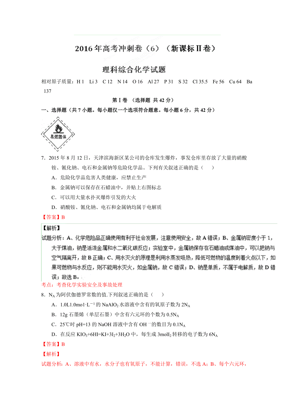 2016年高考化学冲刺卷 06（新课标Ⅱ卷）（解析版） WORD版含解析.doc_第1页