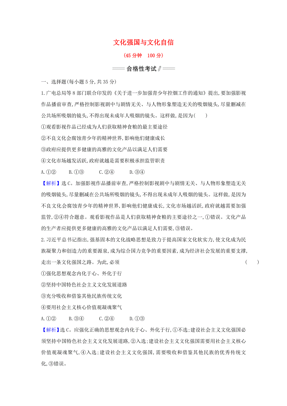 2020-2021学年新教材高中政治 第三单元 文化传承与文化创新 第九课 第3课时 文化强国与文化自信检测（含解析）部编版必修4.doc_第1页