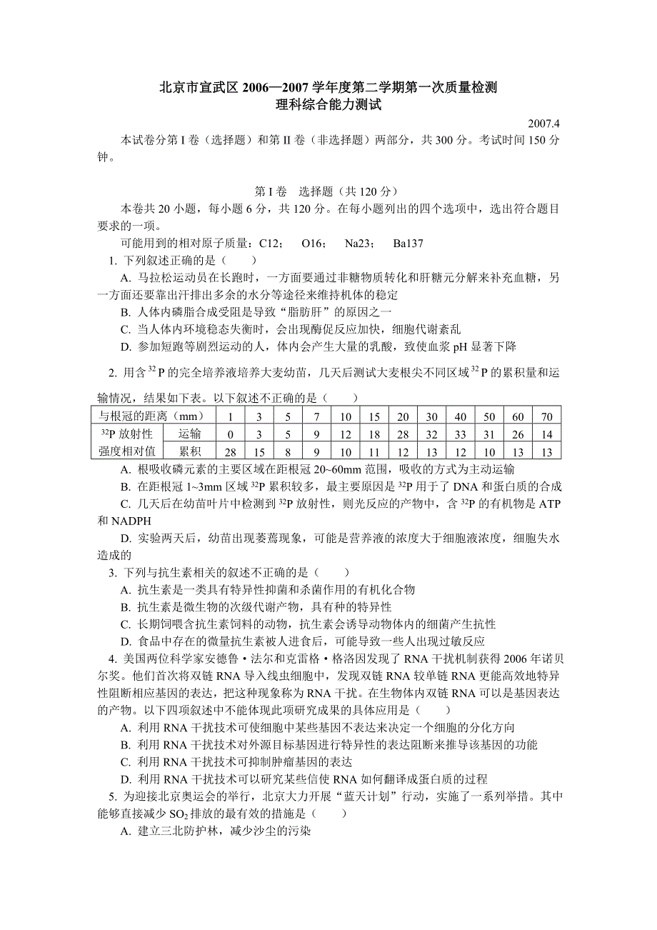 北京市宣武区2006——2007学年度第二学期第一次质量检测理科综合能力测试.doc_第1页