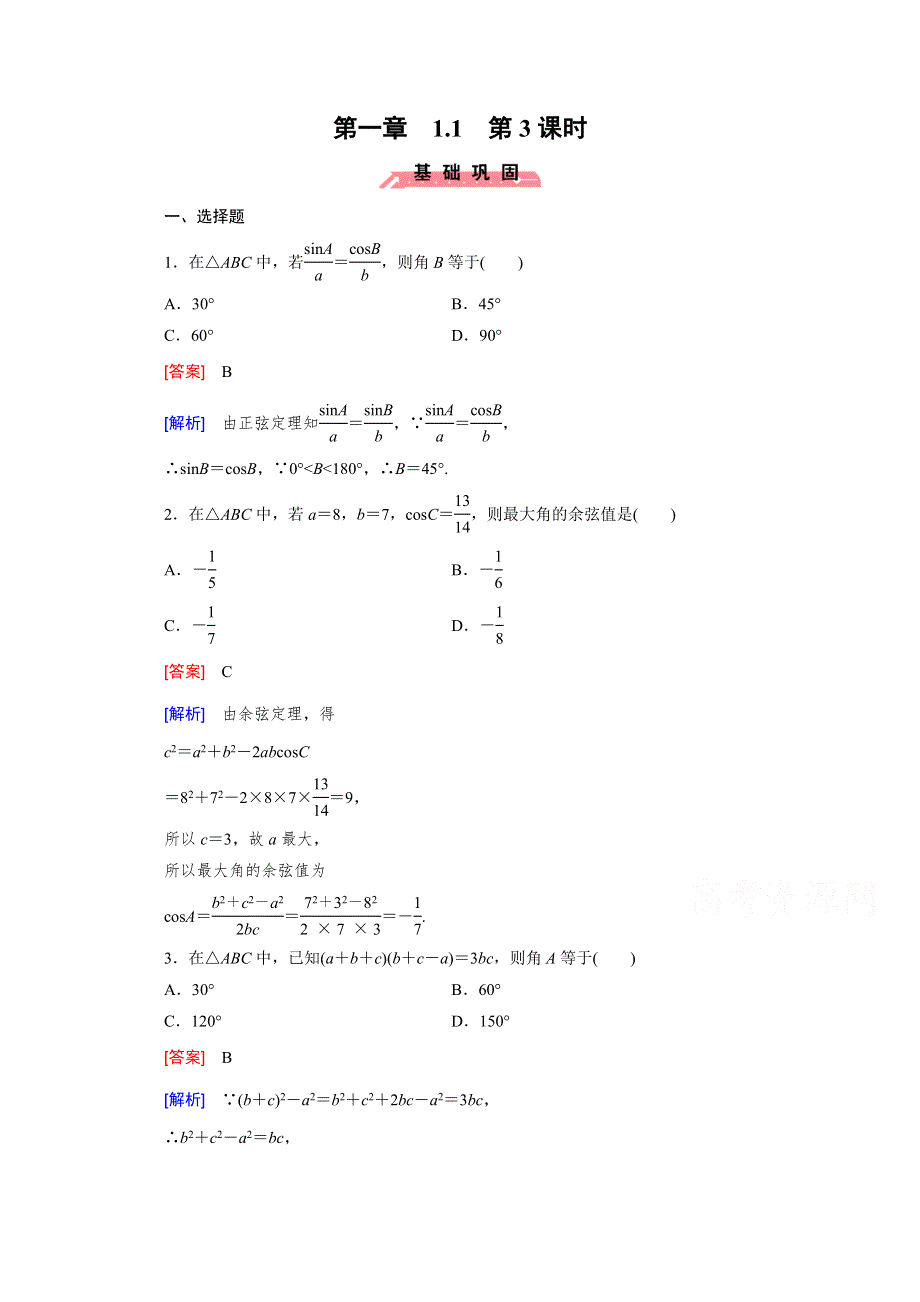 《成才之路》2015版高中数学（人教版必修5）配套练习：1.1 正弦定理和余弦定理 第3课时.doc_第1页