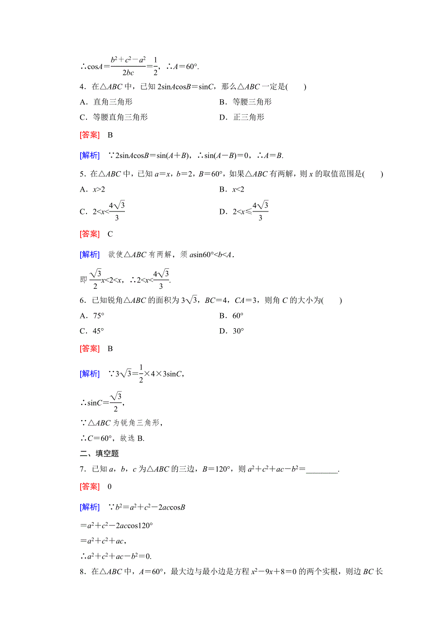 《成才之路》2015版高中数学（人教版必修5）配套练习：1.1 正弦定理和余弦定理 第3课时.doc_第2页