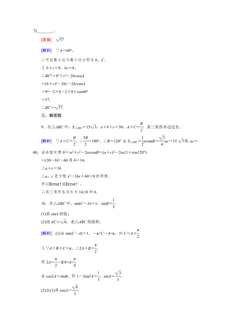 《成才之路》2015版高中数学（人教版必修5）配套练习：1.1 正弦定理和余弦定理 第3课时.doc_第3页