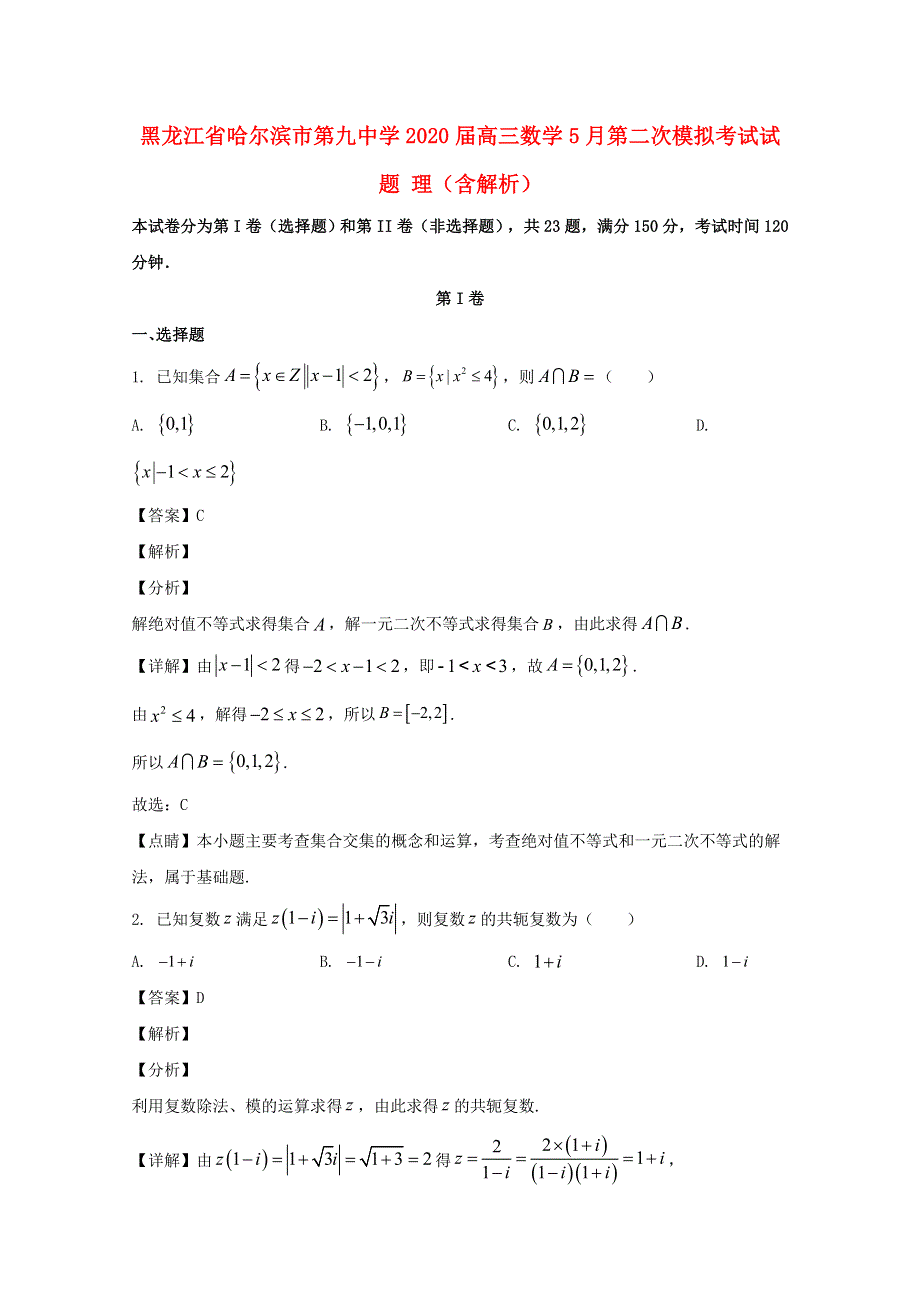 黑龙江省哈尔滨市第九中学2020届高三数学5月第二次模拟考试试题 理（含解析）.doc_第1页