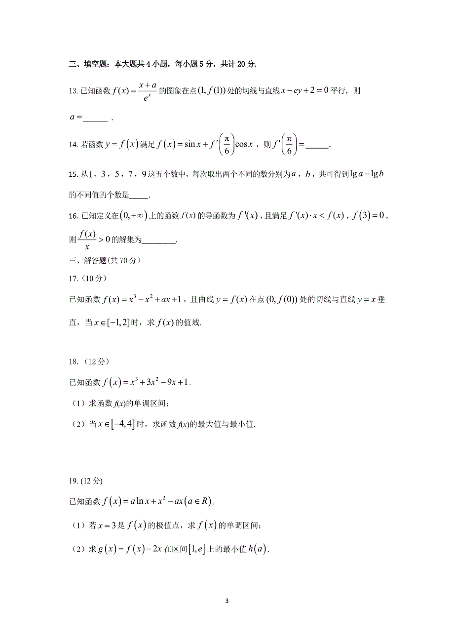 山东省济宁市鱼台一中2020-2021学年高二下学期第一次月考数学试卷 WORD版含答案.pdf_第3页