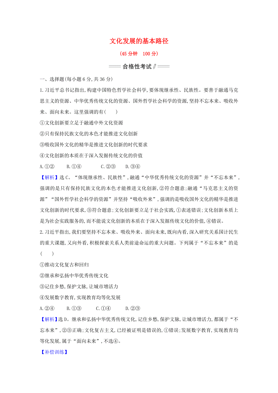 2020-2021学年新教材高中政治 第三单元 文化传承与文化创新 第九课 第2课时 文化发展的基本路径检测（含解析）部编版必修4.doc_第1页