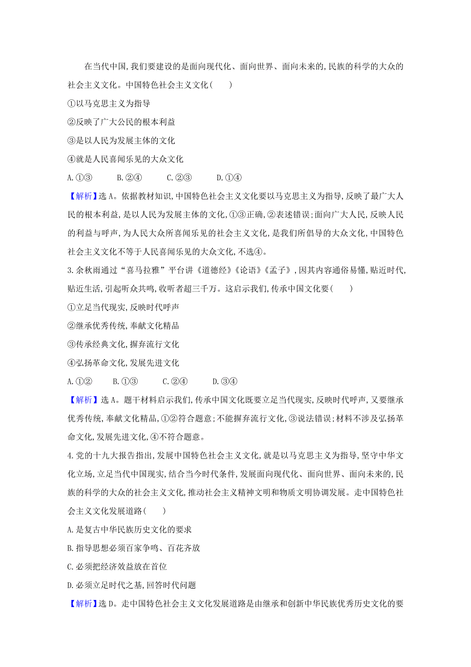 2020-2021学年新教材高中政治 第三单元 文化传承与文化创新 第九课 第2课时 文化发展的基本路径检测（含解析）部编版必修4.doc_第2页