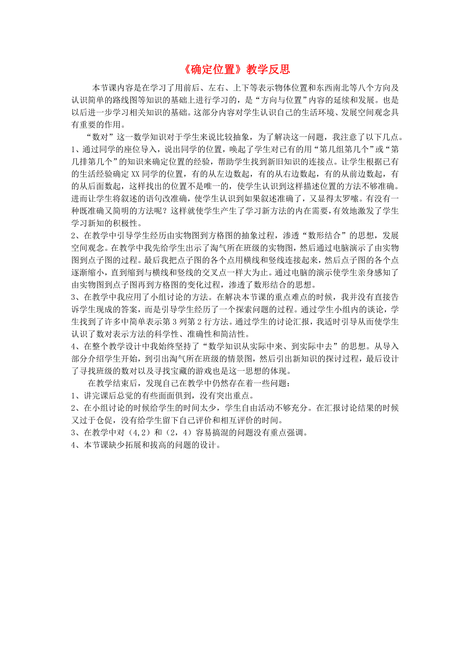 四年级数学下册 三 确定位置教学反思 西师大版.doc_第1页