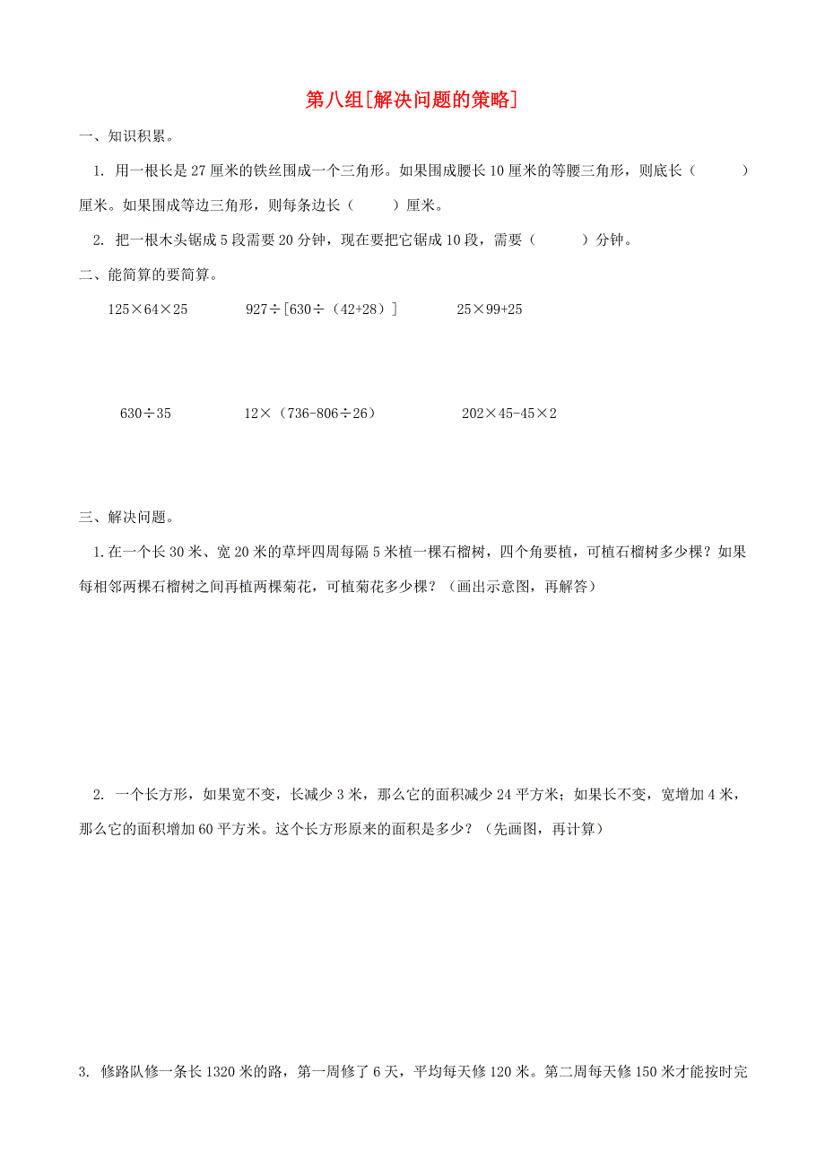 四年级数学下册 专项复习 数与代数 第八组 解决问题的策略 苏教版.doc_第1页