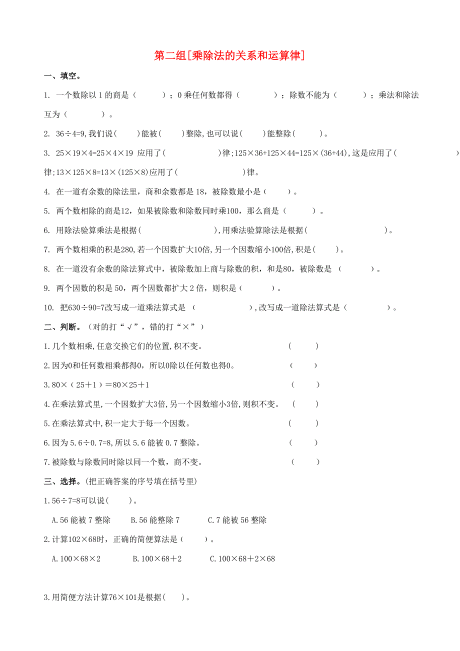 四年级数学下册 专项复习 数与代数 第二组 乘除法的关系和运算律 西师大版.doc_第1页