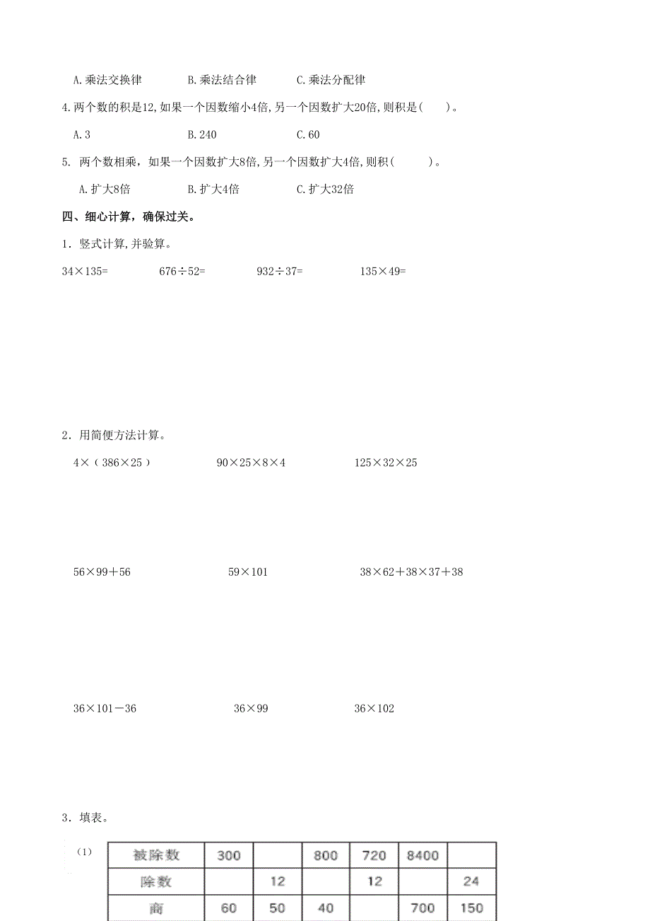 四年级数学下册 专项复习 数与代数 第二组 乘除法的关系和运算律 西师大版.doc_第2页