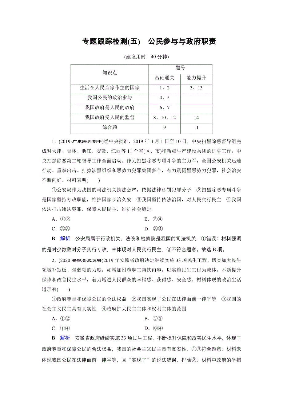 2020高考政治二轮专题复习课标通用版 跟踪专题5 我国的公民与政府 专题跟踪检测5 WORD版含答案.doc_第1页