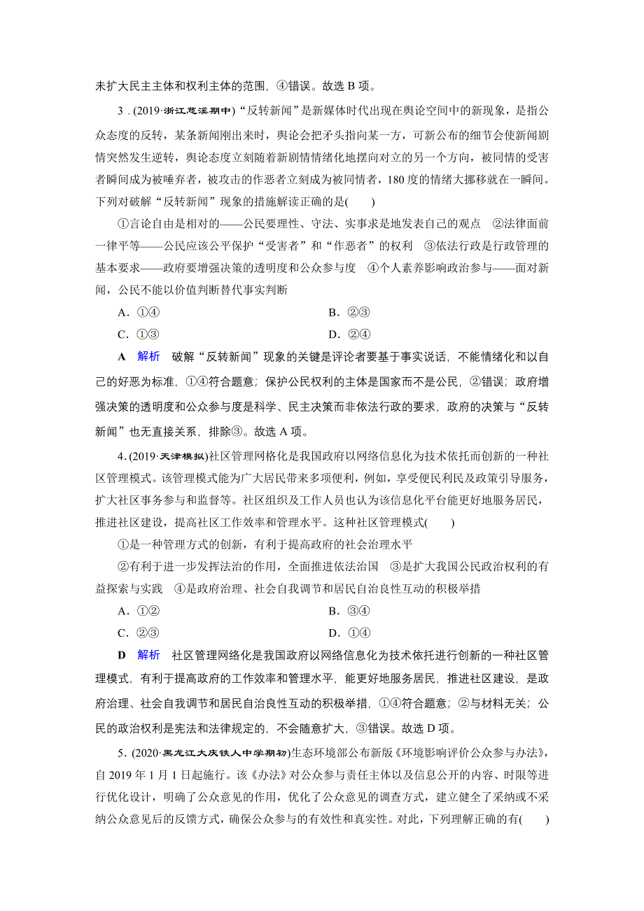 2020高考政治二轮专题复习课标通用版 跟踪专题5 我国的公民与政府 专题跟踪检测5 WORD版含答案.doc_第2页