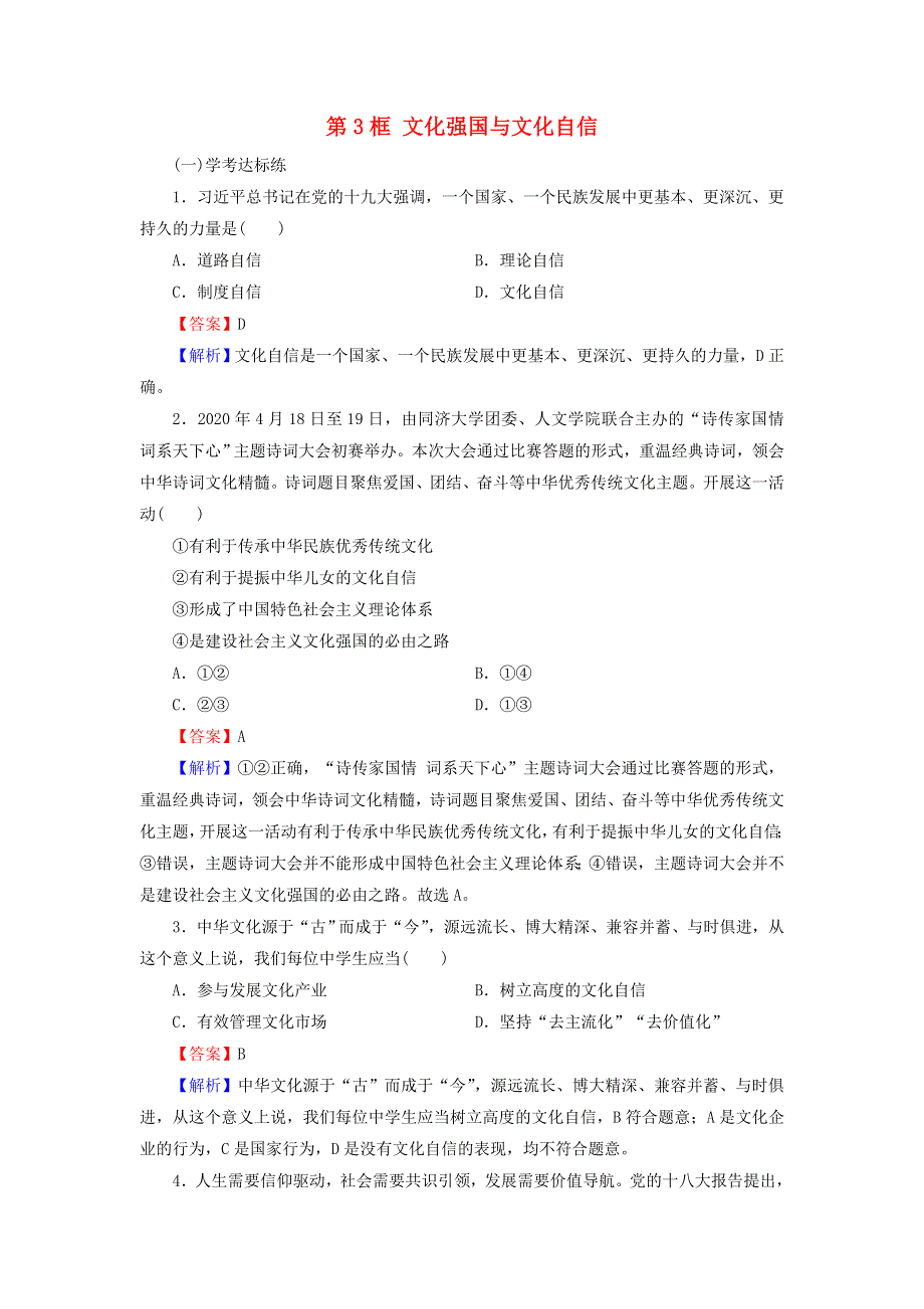 2020-2021学年新教材高中政治 第三单元 文化传承与文化创新 第九课 第3框 文化强国与文化自信作业（含解析）新人教版必修4.doc_第1页