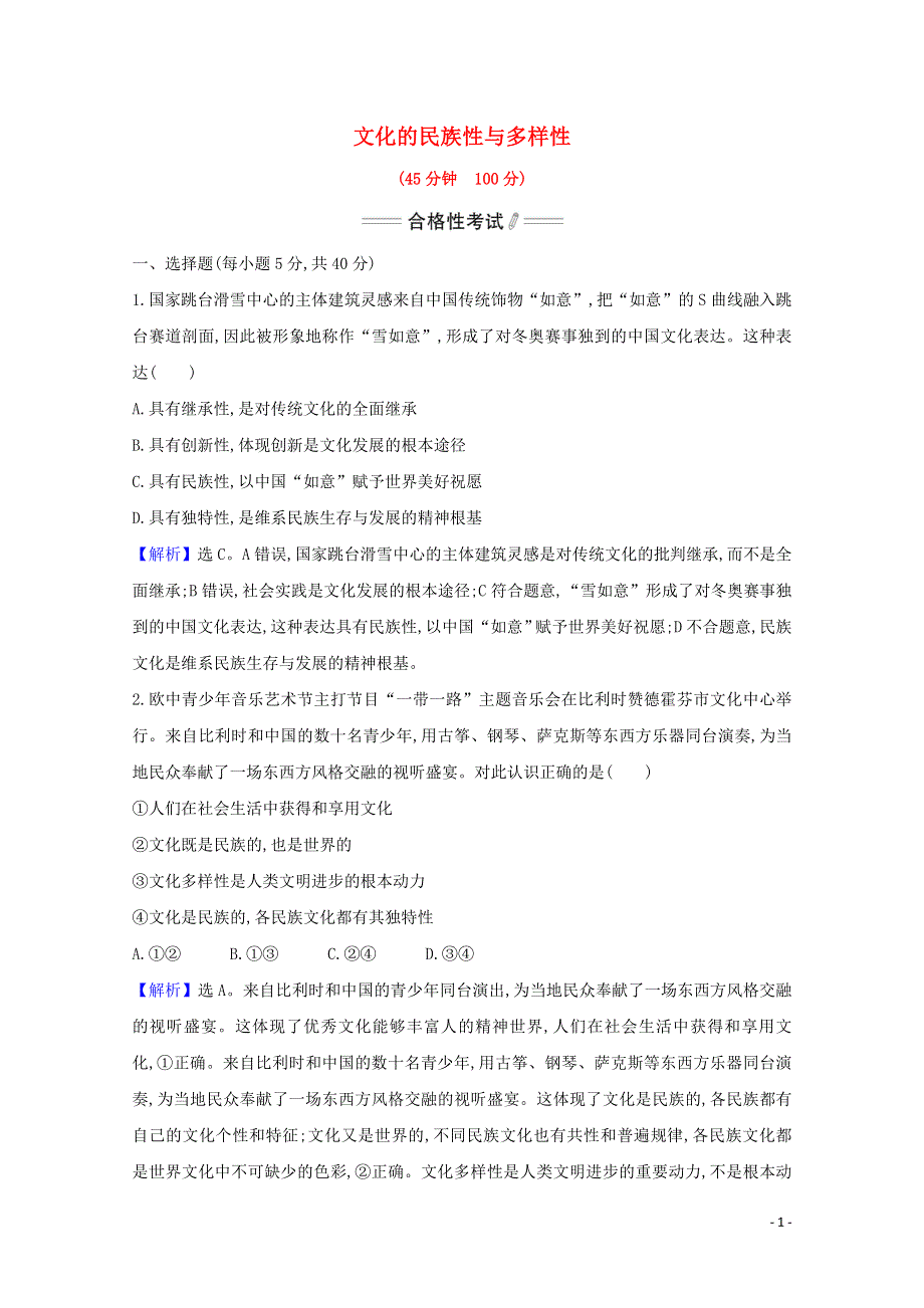 2020-2021学年新教材高中政治 第三单元 文化传承与文化创新 第八课 第1课时 文化的民族性与多样性检测（含解析）部编版必修4.doc_第1页