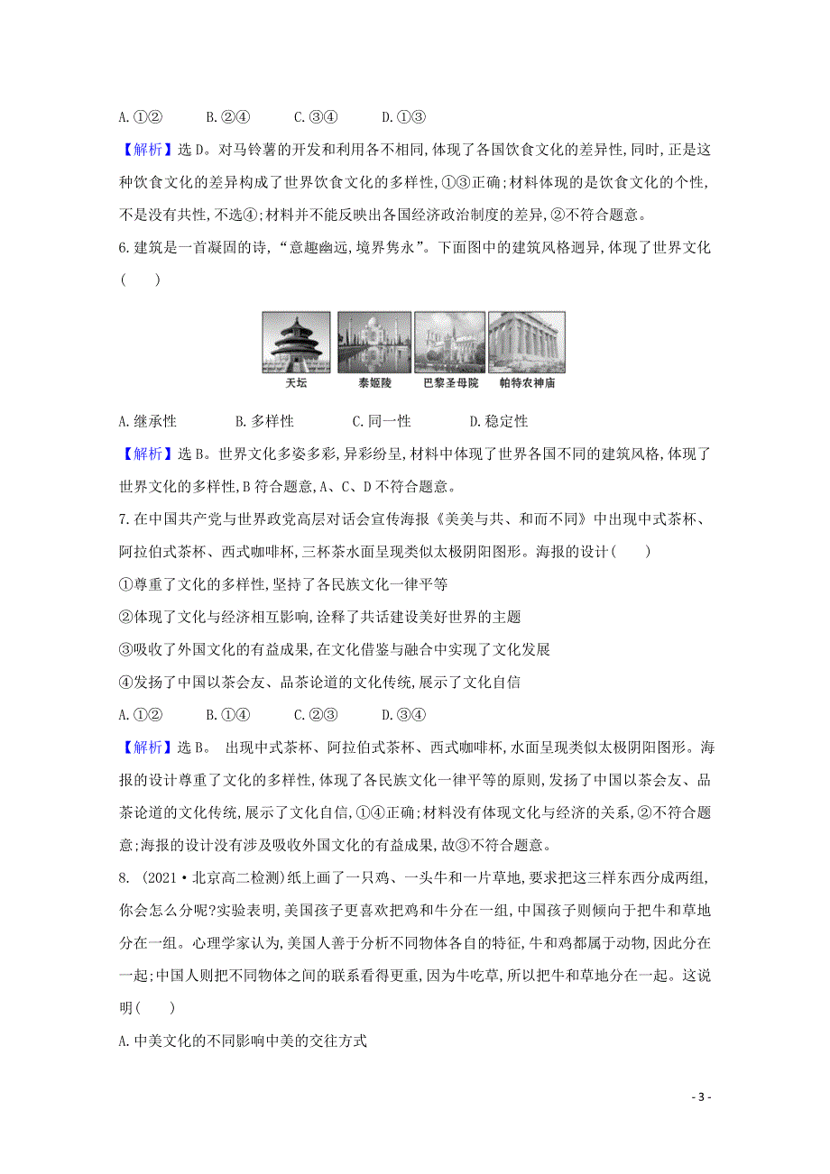 2020-2021学年新教材高中政治 第三单元 文化传承与文化创新 第八课 第1课时 文化的民族性与多样性检测（含解析）部编版必修4.doc_第3页