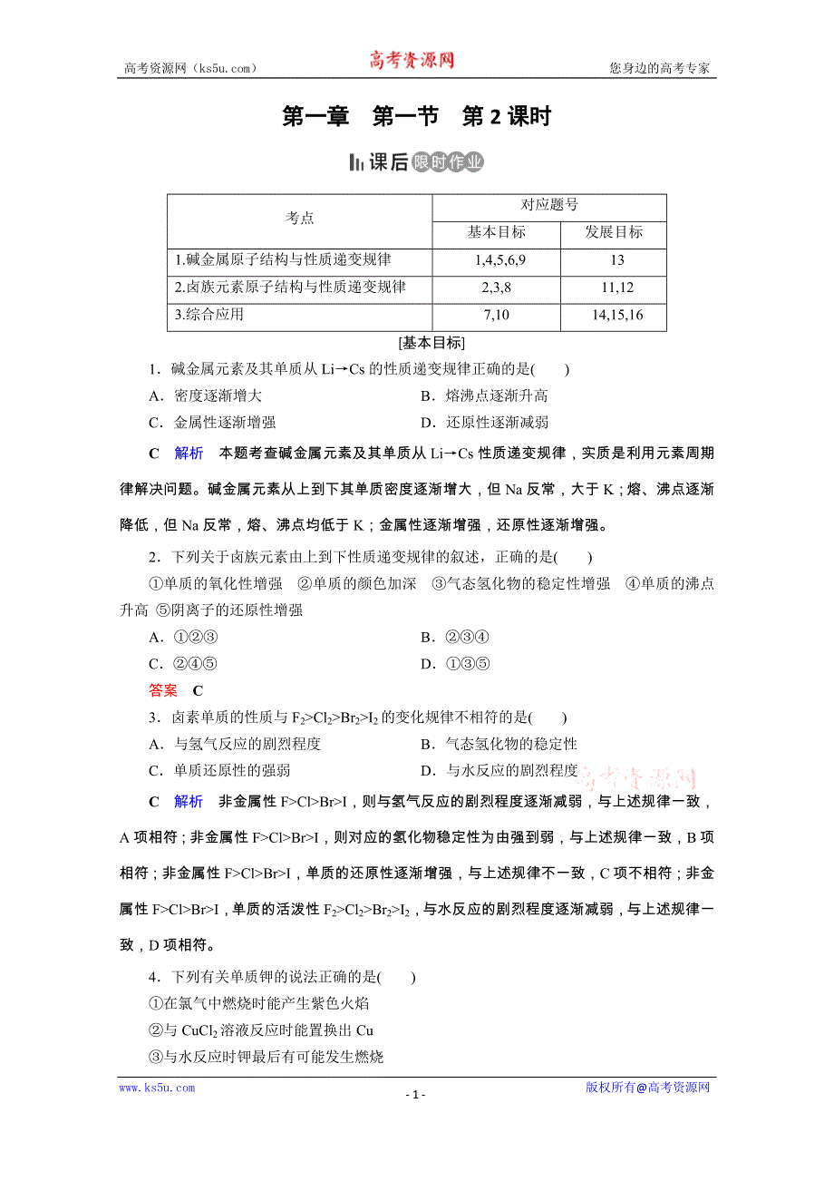 2019-2020学年人教版高中化学必修二课后限时作业：第1章 第1节 第2课时　元素的性质与原子结构 WORD版含解析.doc_第1页