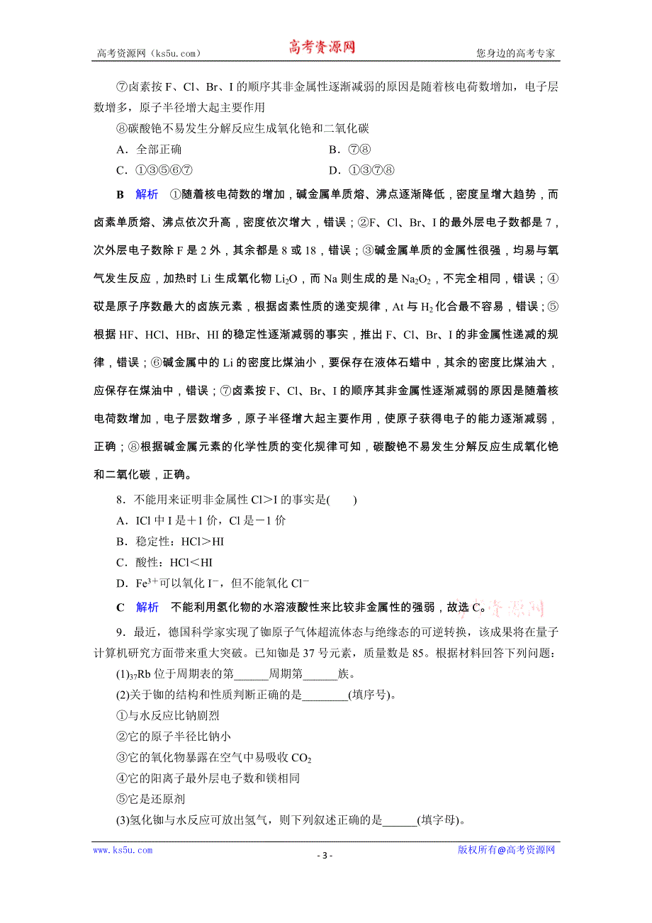 2019-2020学年人教版高中化学必修二课后限时作业：第1章 第1节 第2课时　元素的性质与原子结构 WORD版含解析.doc_第3页