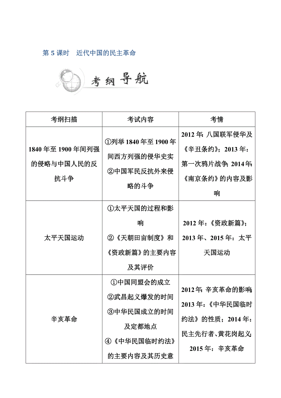 广东省普通高中学业水平历史测试：第5课时《近代中国的民主革命》（岳麓版） WORD版含答案.doc_第1页