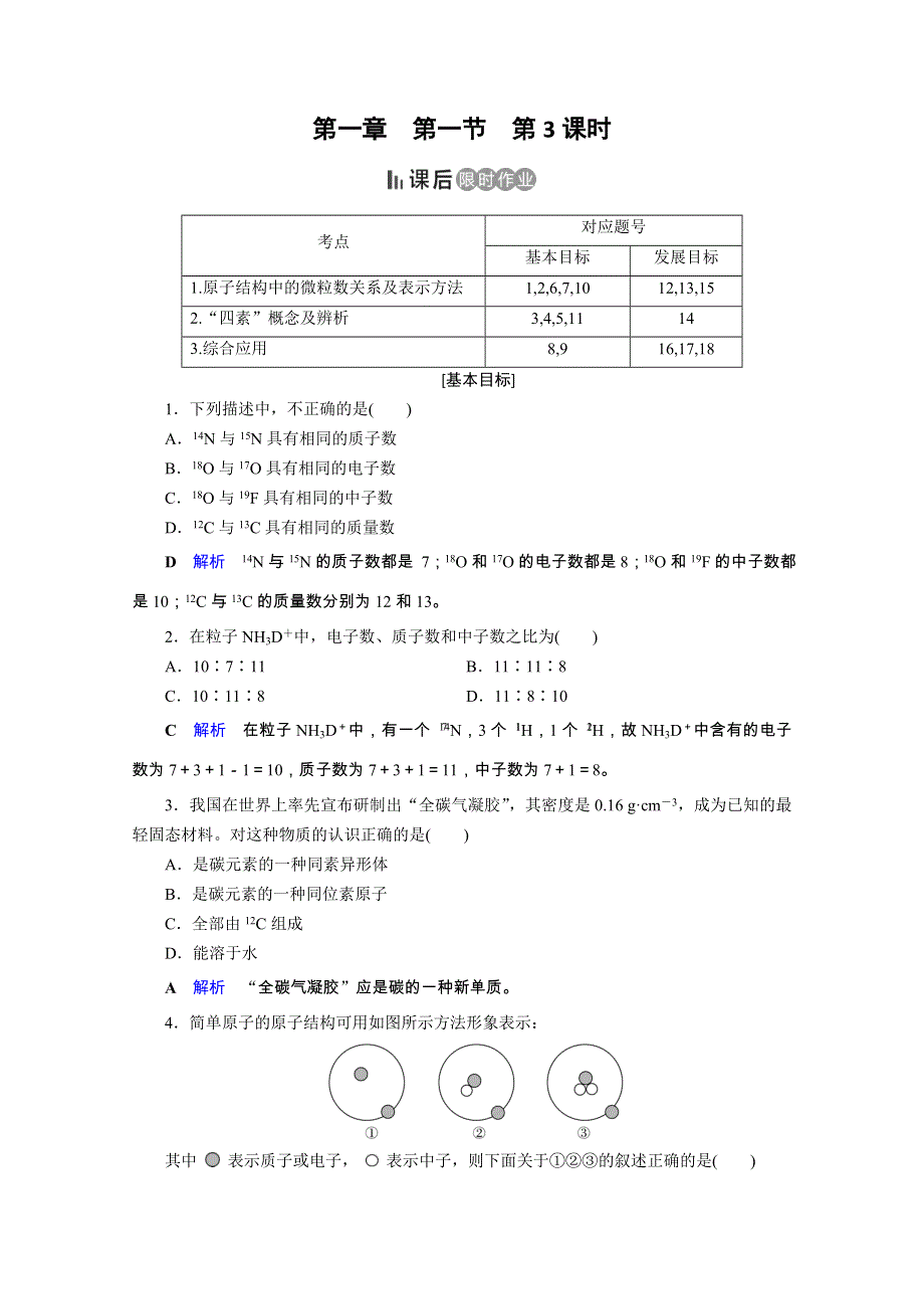 2019-2020学年人教版高中化学必修二课后限时作业：第1章 第1节 第3课时　核素 WORD版含解析.doc_第1页