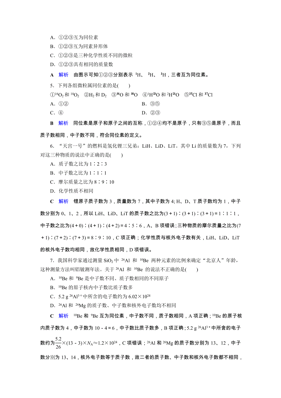 2019-2020学年人教版高中化学必修二课后限时作业：第1章 第1节 第3课时　核素 WORD版含解析.doc_第2页