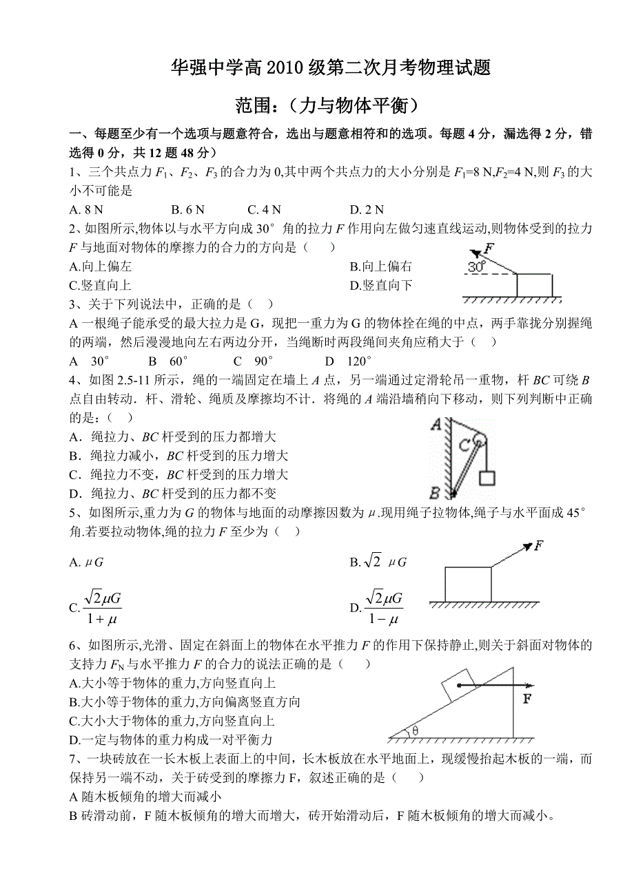 华强中学高2010级高二第二次月考试题（力与物体平衡）（物理）.doc_第1页