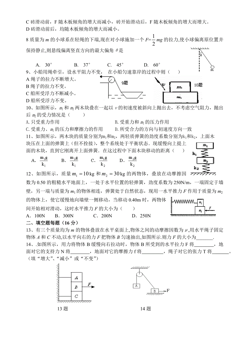 华强中学高2010级高二第二次月考试题（力与物体平衡）（物理）.doc_第2页