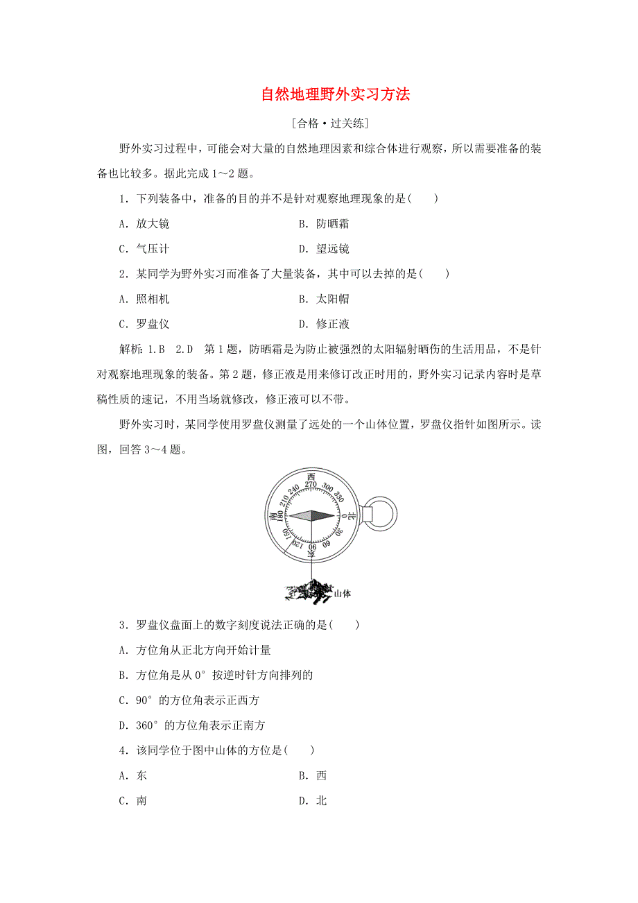 2022年新教材高中地理 课时检测17 自然地理野外实习方法（含解析）中图版必修第一册.doc_第1页