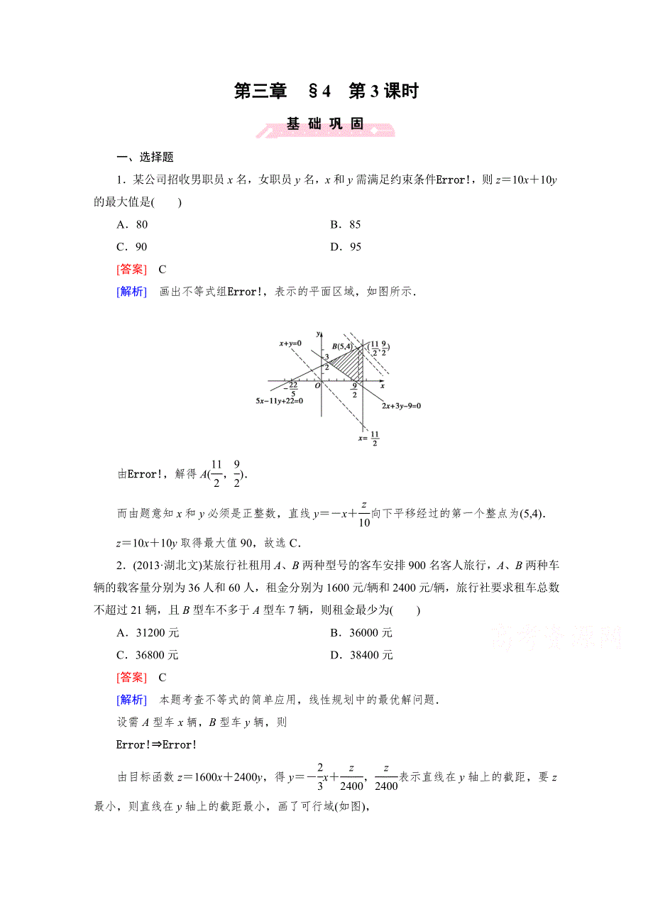 《成才之路》2015版高中数学（北师大版·必修5）配套练习：3.4简单线性规划 第3课时.doc_第1页