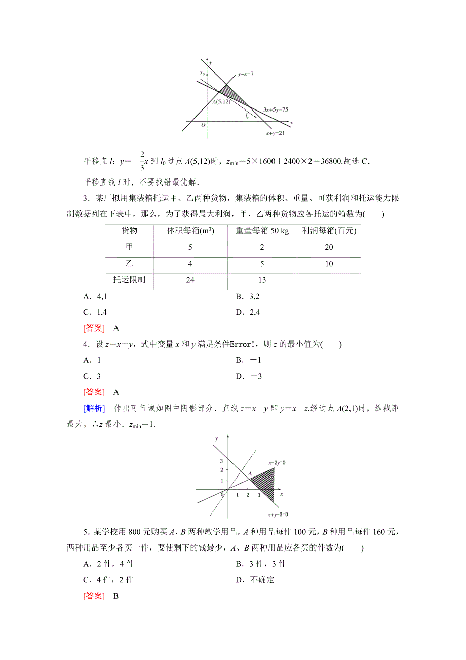 《成才之路》2015版高中数学（北师大版·必修5）配套练习：3.4简单线性规划 第3课时.doc_第2页