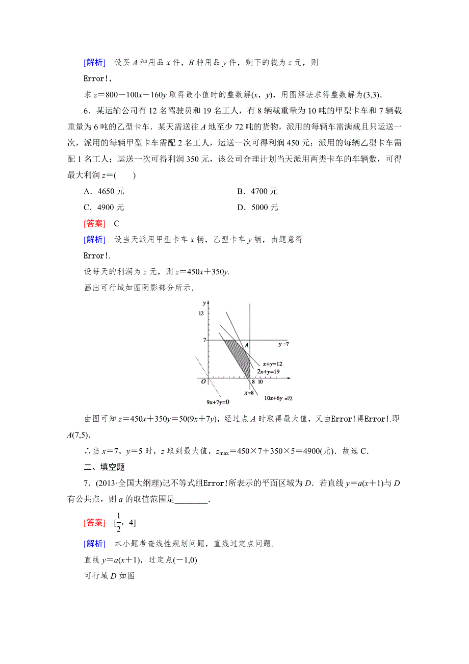 《成才之路》2015版高中数学（北师大版·必修5）配套练习：3.4简单线性规划 第3课时.doc_第3页