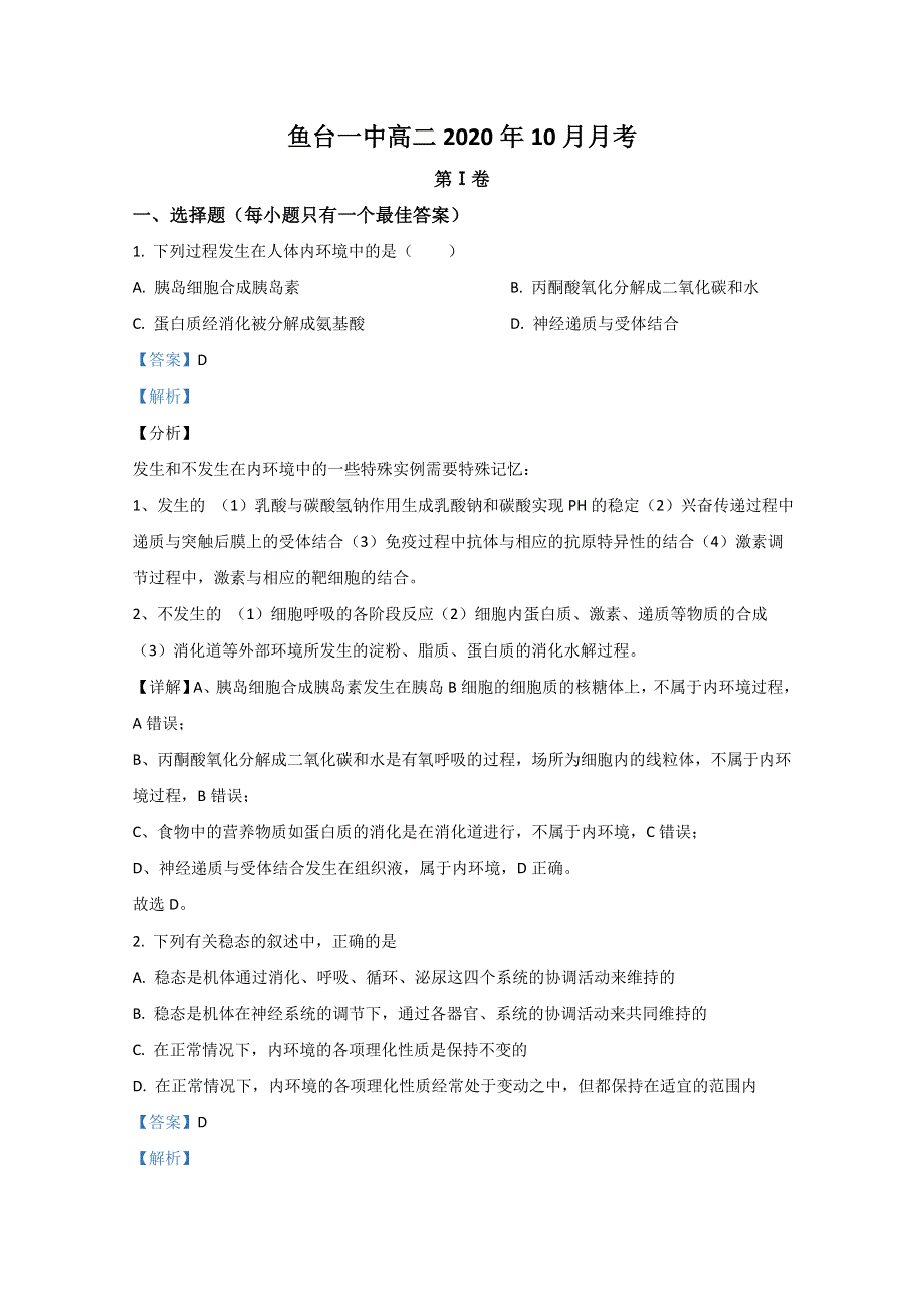 山东省济宁市鱼台县一中2020-2021学年高二上学期第一次月考（10月）生物试题 WORD版含解析.doc_第1页