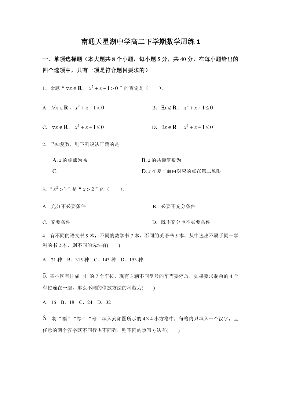 江苏省南通市天星湖中学2020-2021学年高二下学期数学周练1试题 WORD版含答案.docx_第1页