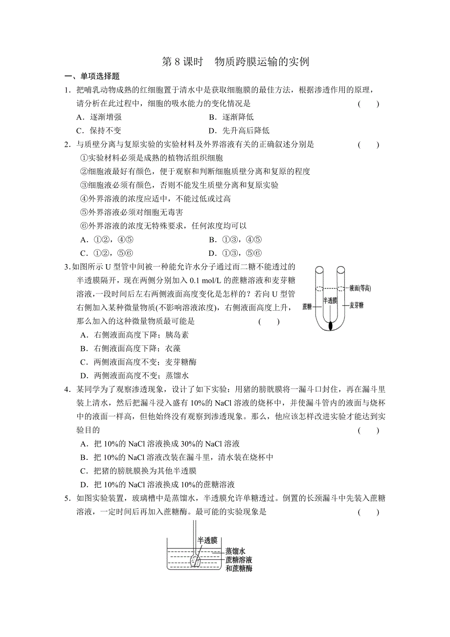 2012步步高高三生物一轮复习课堂练习：第2单元第8课时物质跨膜运输的实例.doc_第1页