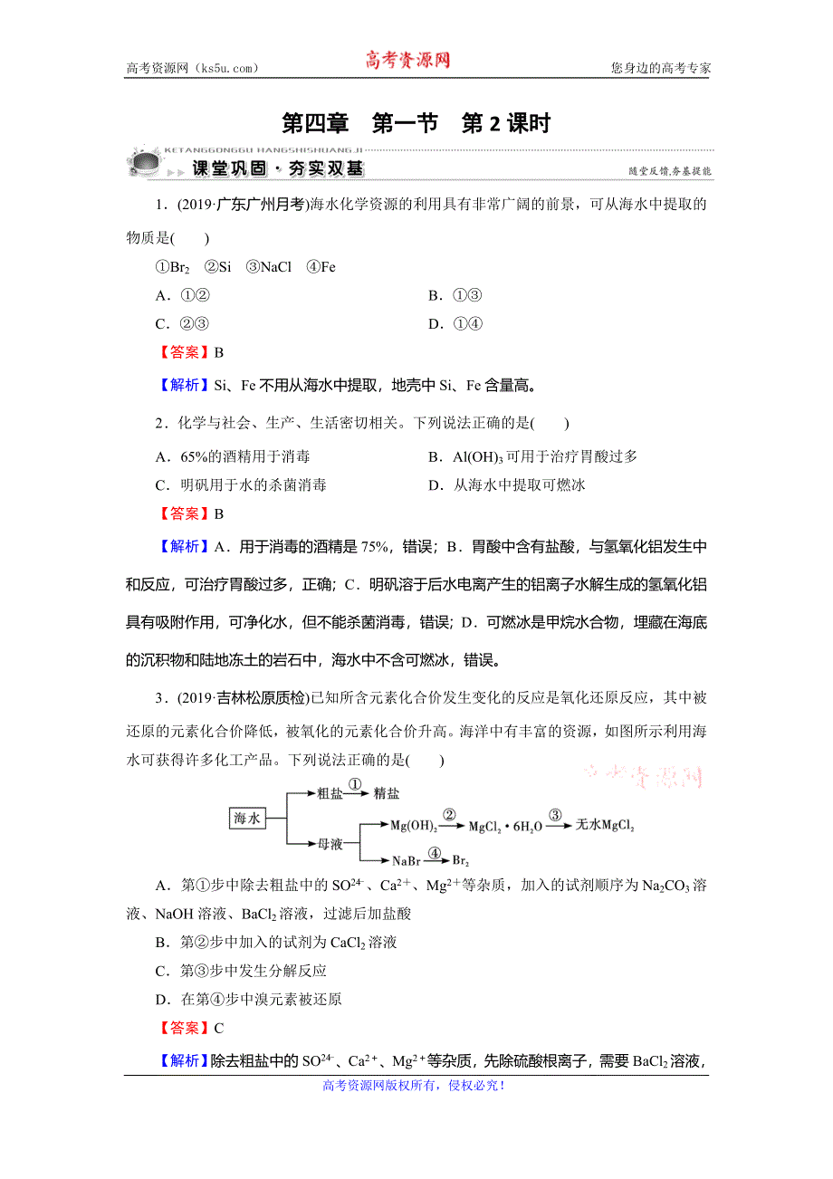 2019-2020学年人教版高中化学必修二课时训练：第四章 化学与自然资源的开发利用 第1节 第2课时 课堂 WORD版含解析.doc_第1页