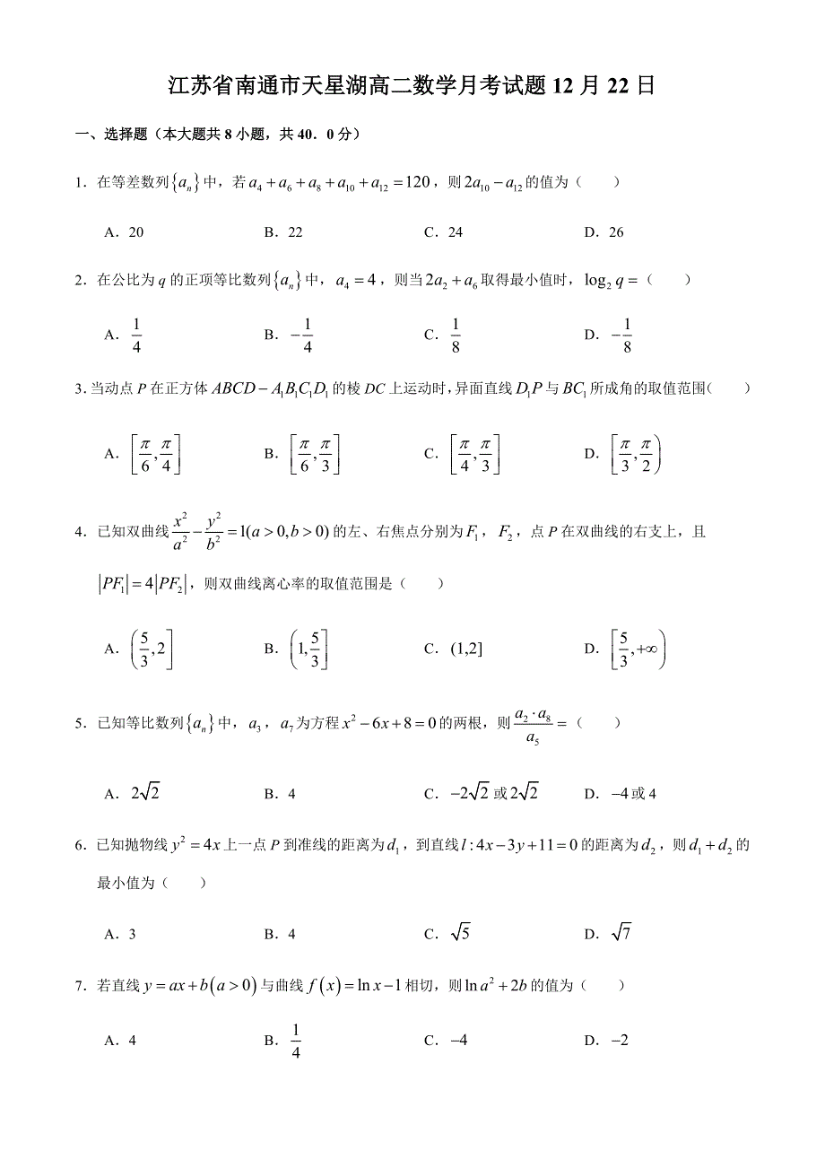 江苏省南通市天星湖中学2020-2021年高二上学期12月月考数学试卷（12月22日） WORD版含答案.docx_第1页