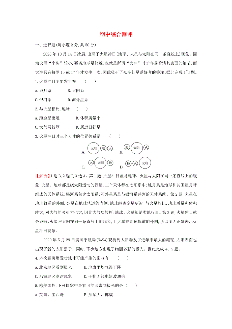 2021年新教材高中地理 期中综合测评（含解析）中图版必修第一册.doc_第1页