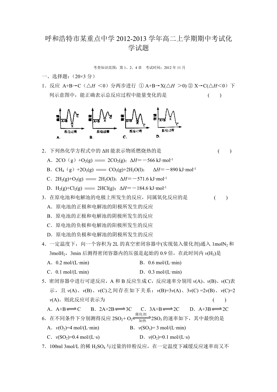 内蒙古呼和浩特市某重点中学2012-2013学年高二上学期期中考试化学试题.doc_第1页