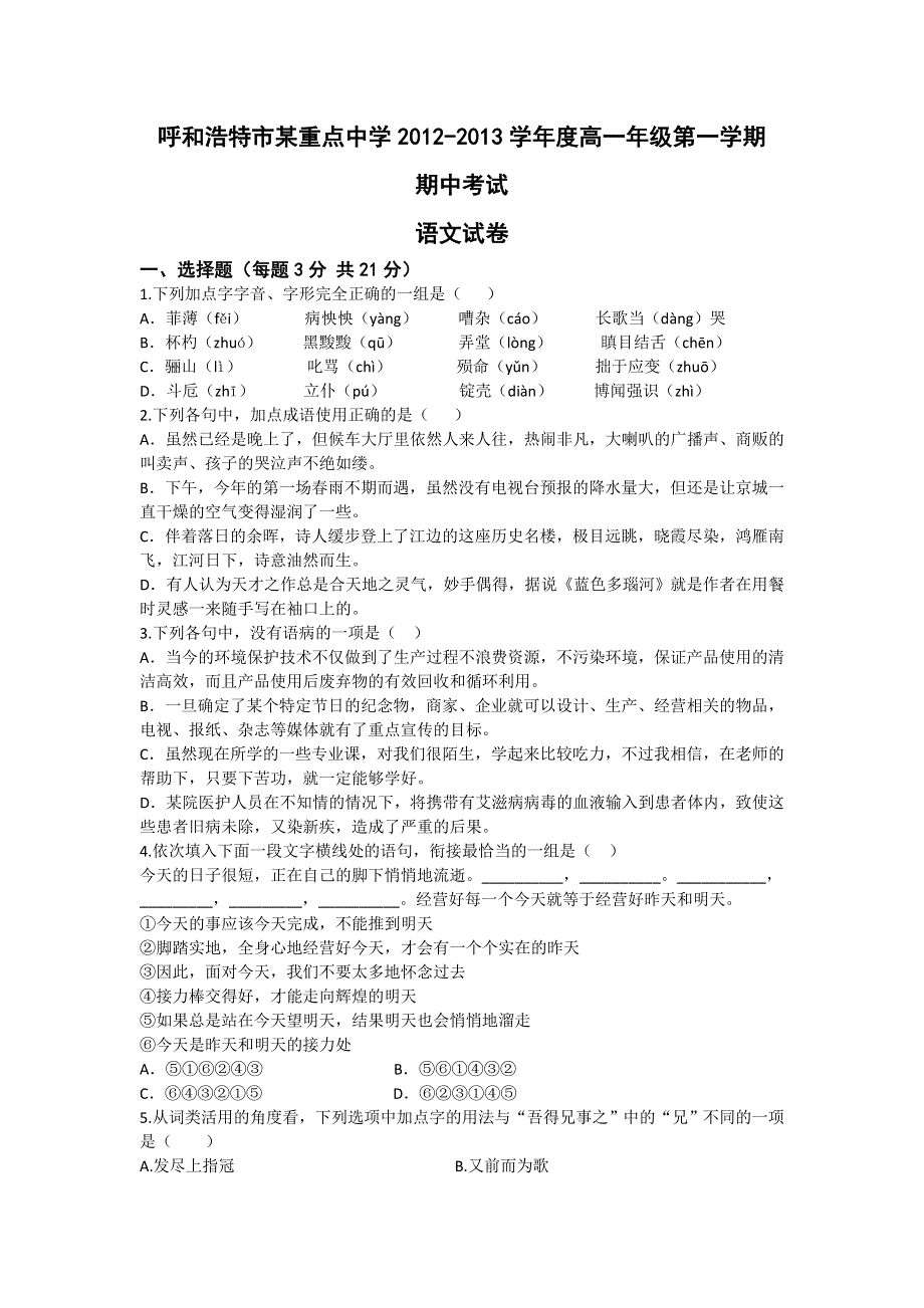 内蒙古呼和浩特市某重点中学2012-2013学年高一上学期期中考试语文试题.doc_第1页