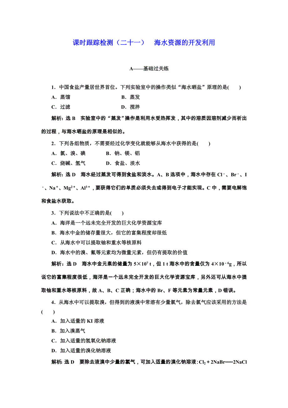 2019-2020学年人教版高中化学必修二课时跟踪检测（二十一） 海水资源的开发利用 WORD版含解析.doc_第1页