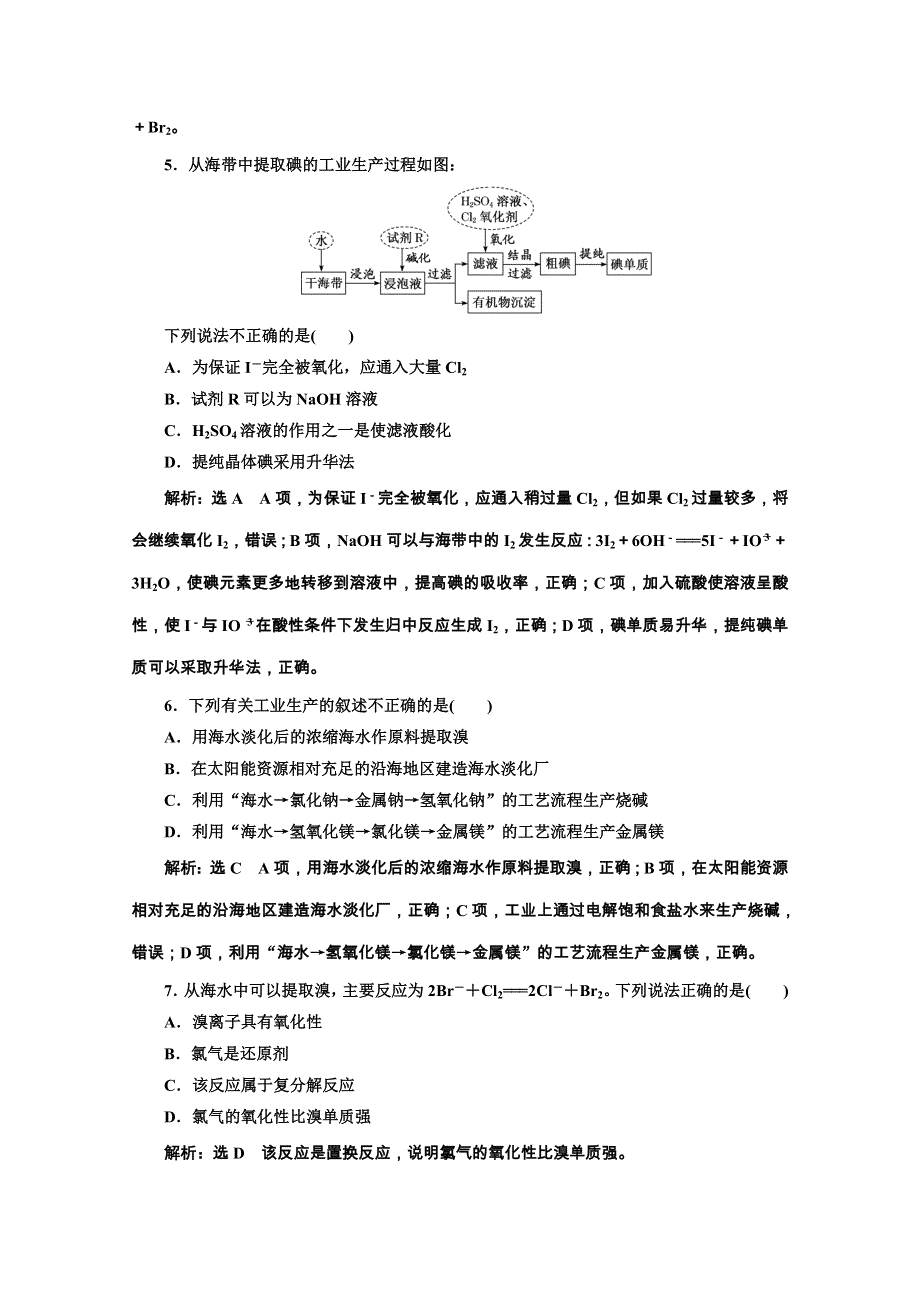 2019-2020学年人教版高中化学必修二课时跟踪检测（二十一） 海水资源的开发利用 WORD版含解析.doc_第2页