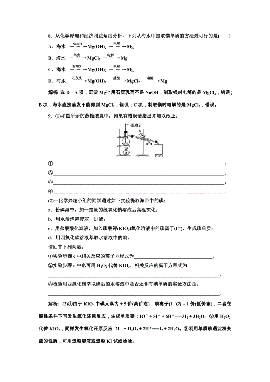 2019-2020学年人教版高中化学必修二课时跟踪检测（二十一） 海水资源的开发利用 WORD版含解析.doc_第3页