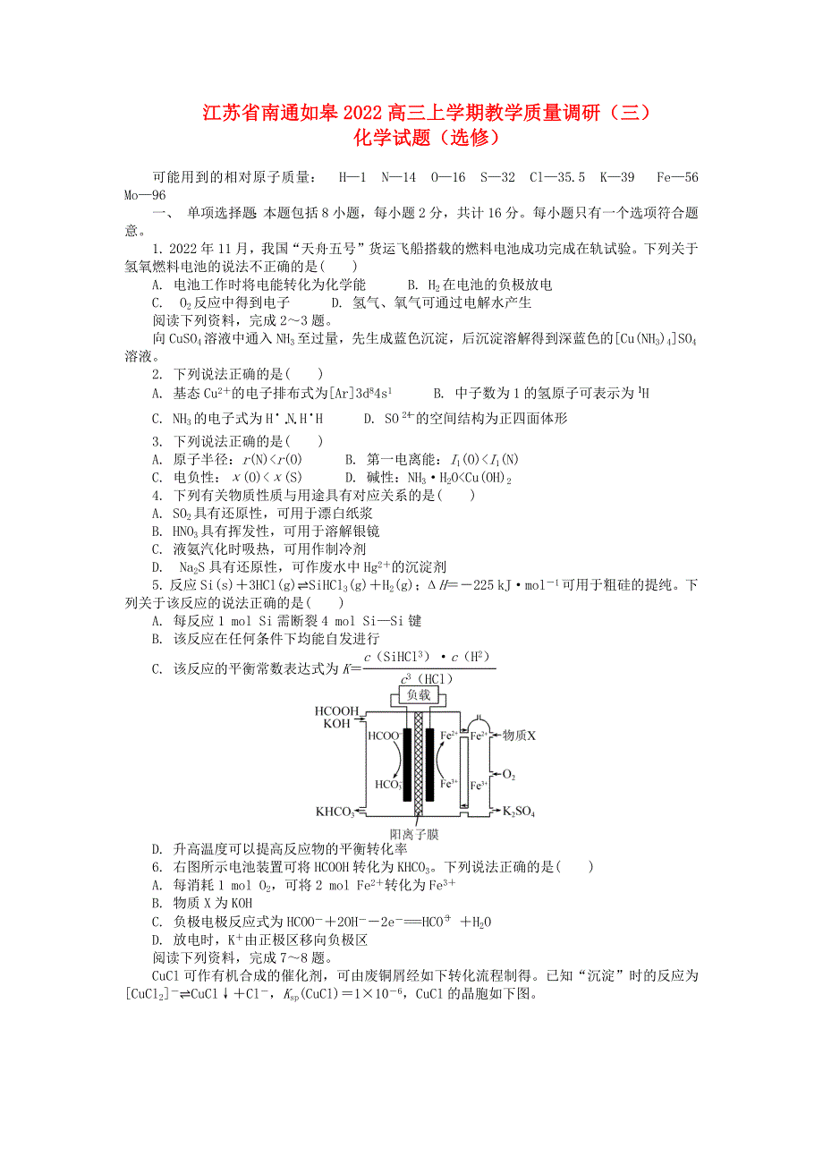 江苏省南通市如皋2022高三化学上学期教学质量调研(3).docx_第1页