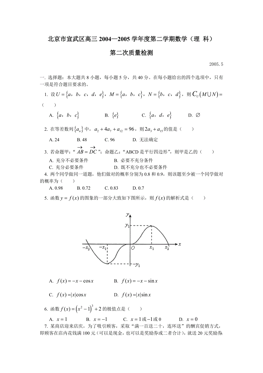 北京市宣武区高三2004—2005学年度第二学期数学（理 科）第二次质量检测.doc_第1页