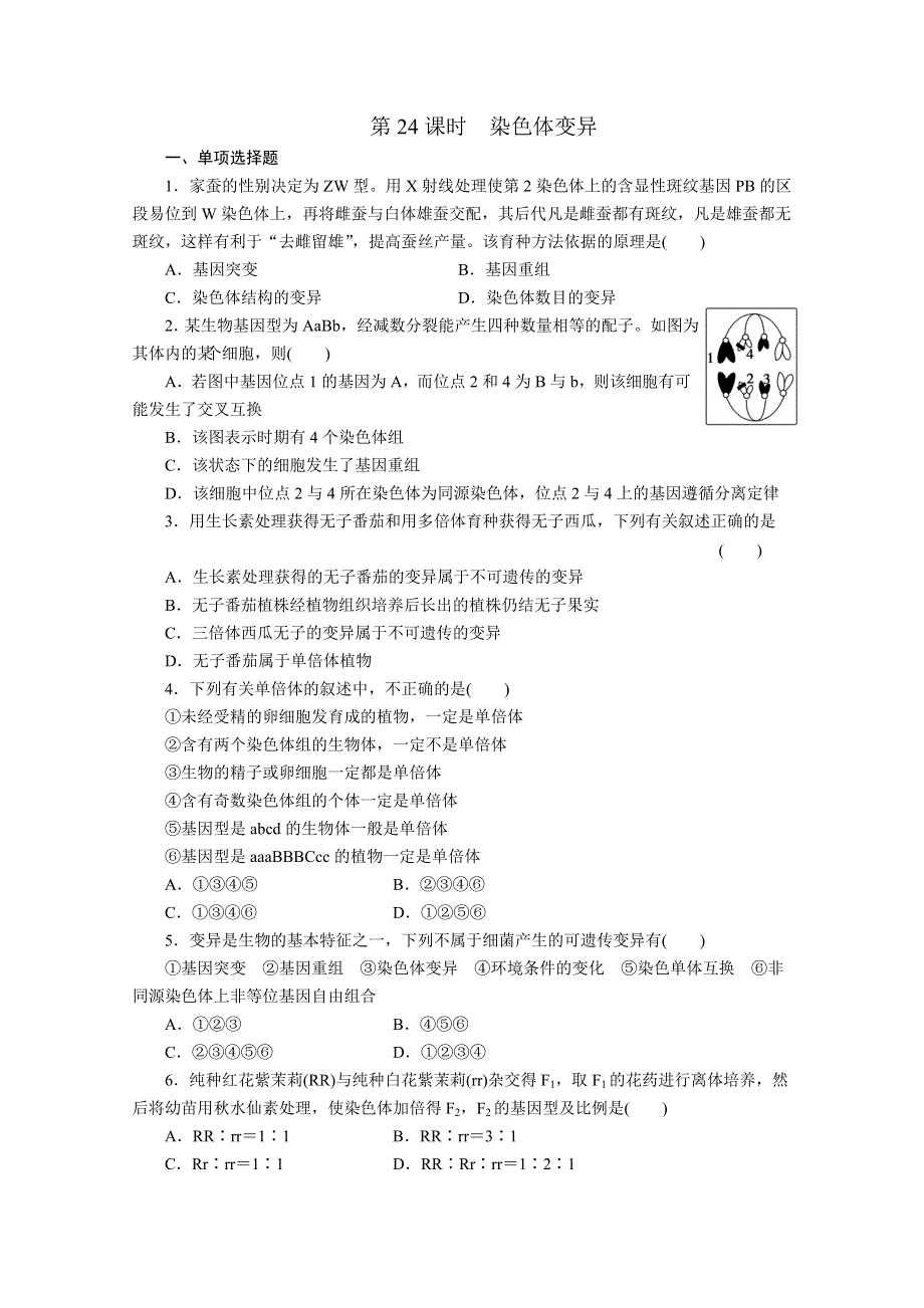 2012步步高高三生物一轮复习课堂练习：第7单元第24课时染色体变异.doc_第1页