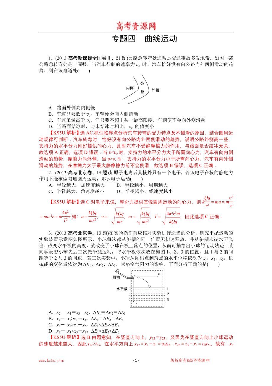 《解析》2013年高考物理真题汇编全解全析：专题四 曲线运动 WORD版含解析.DOC_第1页