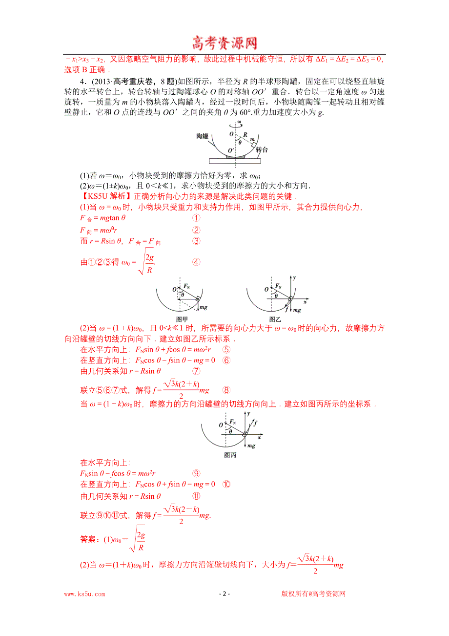 《解析》2013年高考物理真题汇编全解全析：专题四 曲线运动 WORD版含解析.DOC_第2页